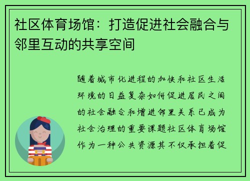 社区体育场馆：打造促进社会融合与邻里互动的共享空间