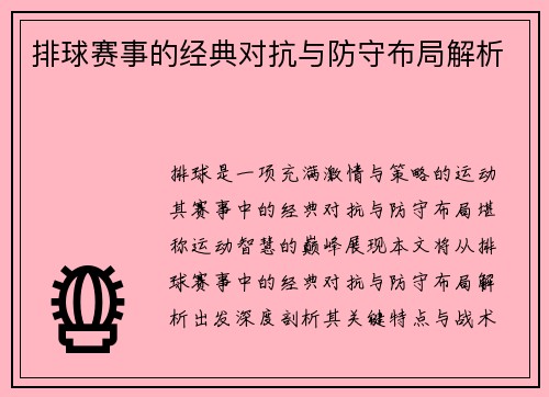 排球赛事的经典对抗与防守布局解析