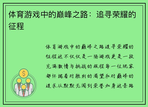 体育游戏中的巅峰之路：追寻荣耀的征程