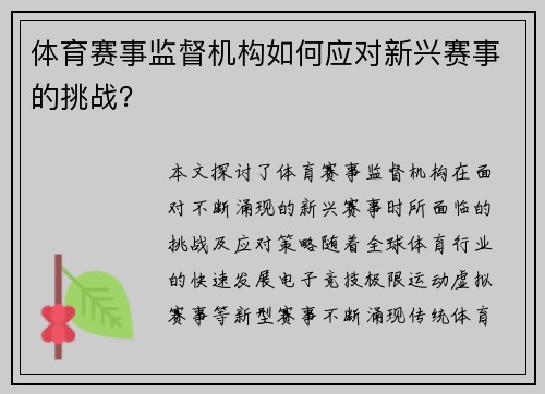 体育赛事监督机构如何应对新兴赛事的挑战？