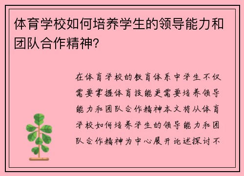 体育学校如何培养学生的领导能力和团队合作精神？