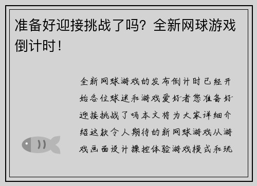 准备好迎接挑战了吗？全新网球游戏倒计时！