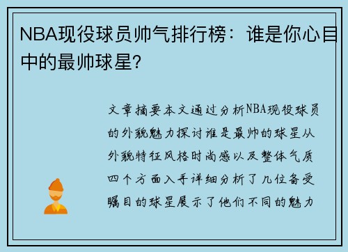 NBA现役球员帅气排行榜：谁是你心目中的最帅球星？