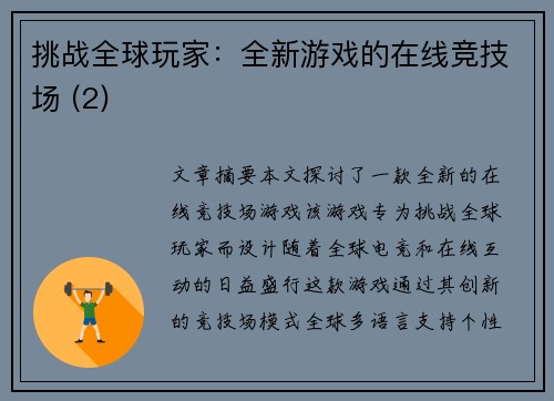 挑战全球玩家：全新游戏的在线竞技场 (2)