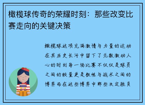 橄榄球传奇的荣耀时刻：那些改变比赛走向的关键决策