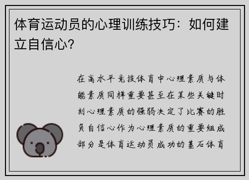 体育运动员的心理训练技巧：如何建立自信心？