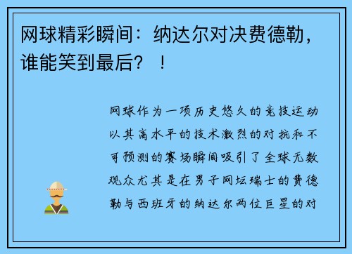 网球精彩瞬间：纳达尔对决费德勒，谁能笑到最后？ !