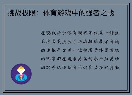 挑战极限：体育游戏中的强者之战