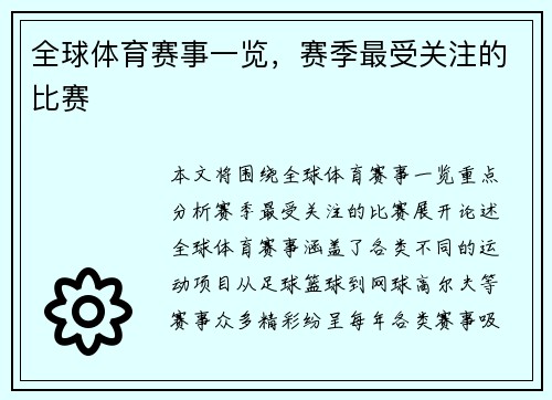 全球体育赛事一览，赛季最受关注的比赛