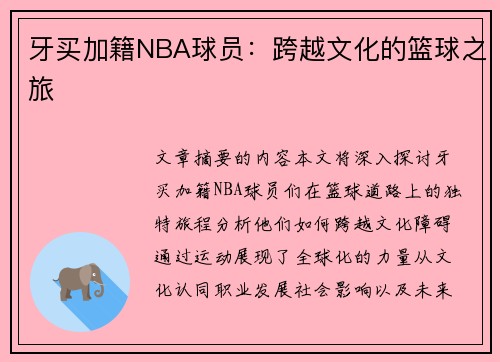 牙买加籍NBA球员：跨越文化的篮球之旅