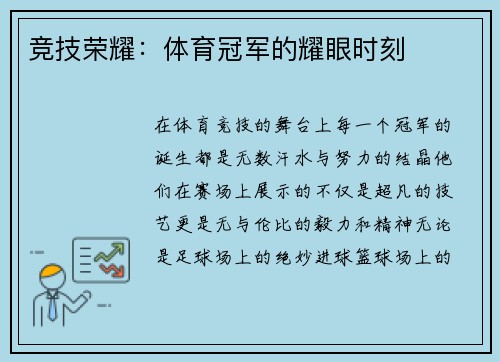 竞技荣耀：体育冠军的耀眼时刻