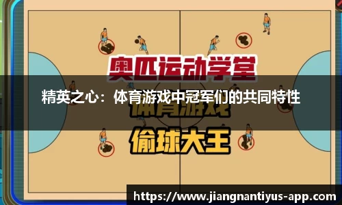 精英之心：体育游戏中冠军们的共同特性