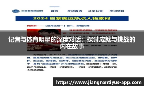 记者与体育明星的深度对话：探讨成就与挑战的内在故事