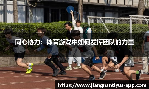 同心协力：体育游戏中如何发挥团队的力量