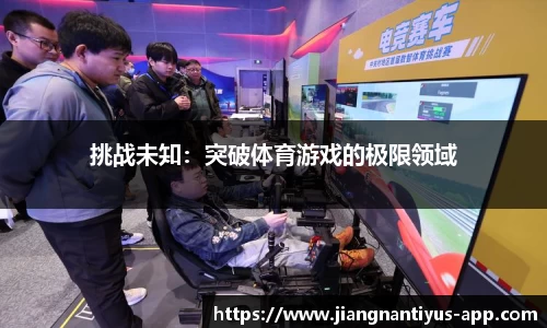 挑战未知：突破体育游戏的极限领域