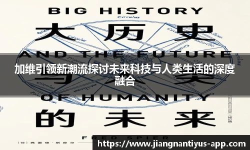 加维引领新潮流探讨未来科技与人类生活的深度融合