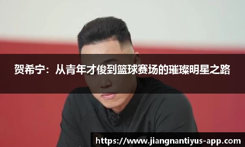 贺希宁：从青年才俊到篮球赛场的璀璨明星之路